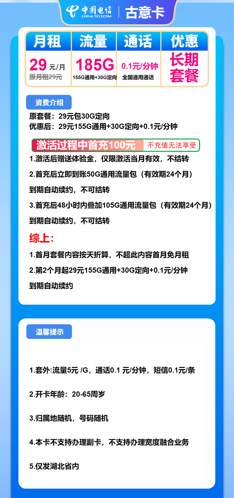 电信古意卡29元包155G通用+30G定向+通话0.1元/分钟