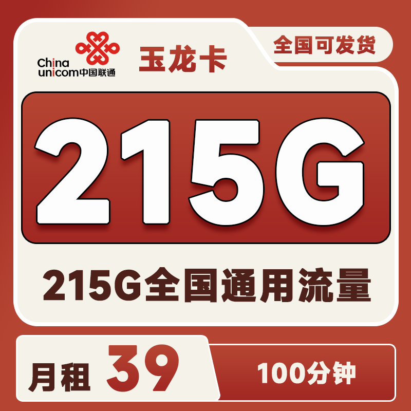 联通玉龙卡39元215G通用+0G定向+100分钟