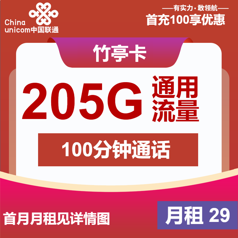 联通竹亭卡29元包205G通用+100分钟
