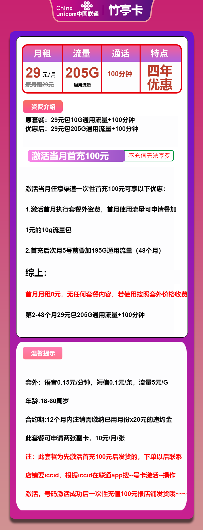 联通竹亭卡29元包205G通用+100分钟