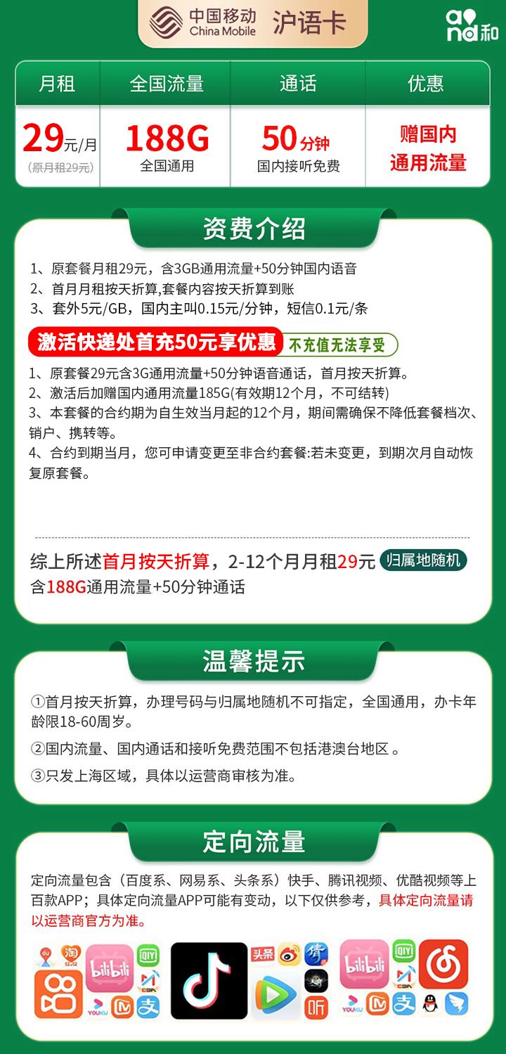 上海移动29元188G+50分钟【只发上海】