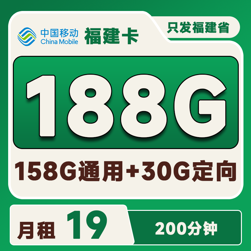 福建移动卡19元158G通用+30G定向+200分钟