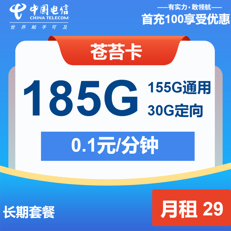 电信苍苔卡29元包155G通用+30G定向+通话0.1元/分钟