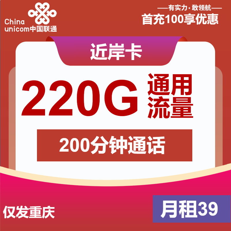联通近岸卡39元包199G通用+100分钟
