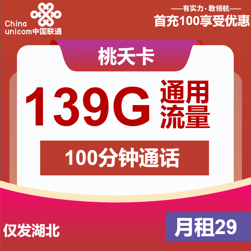 联通桃夭卡29元包139G通用+100分钟