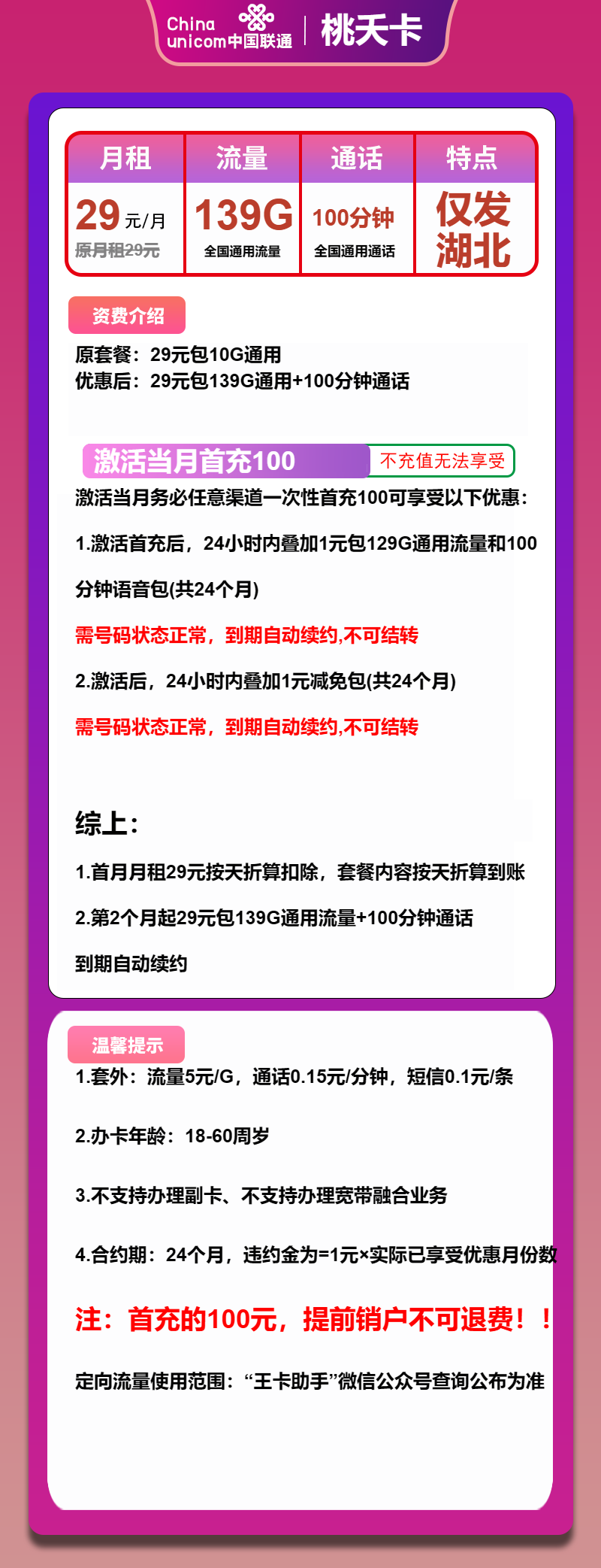 联通桃夭卡29元包139G通用+100分钟