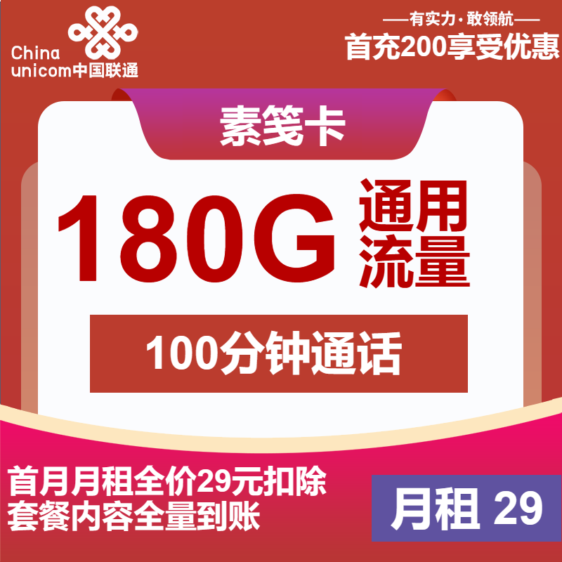 联通素笺卡29元包180G通用+100分钟