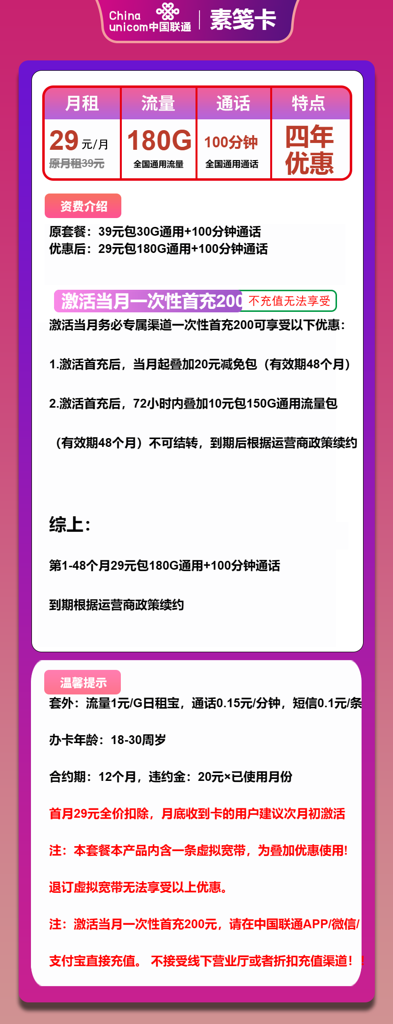 联通素笺卡29元包180G通用+100分钟