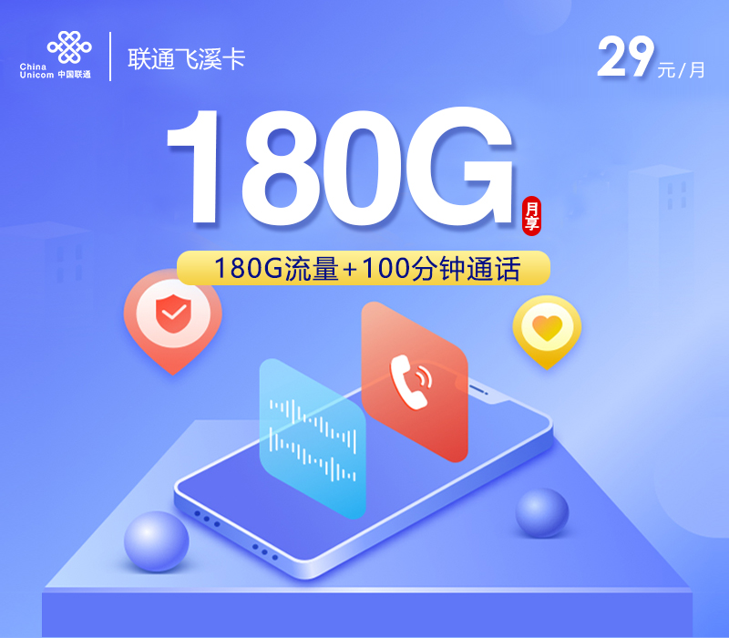联通飞溪卡29元180G+100分钟
