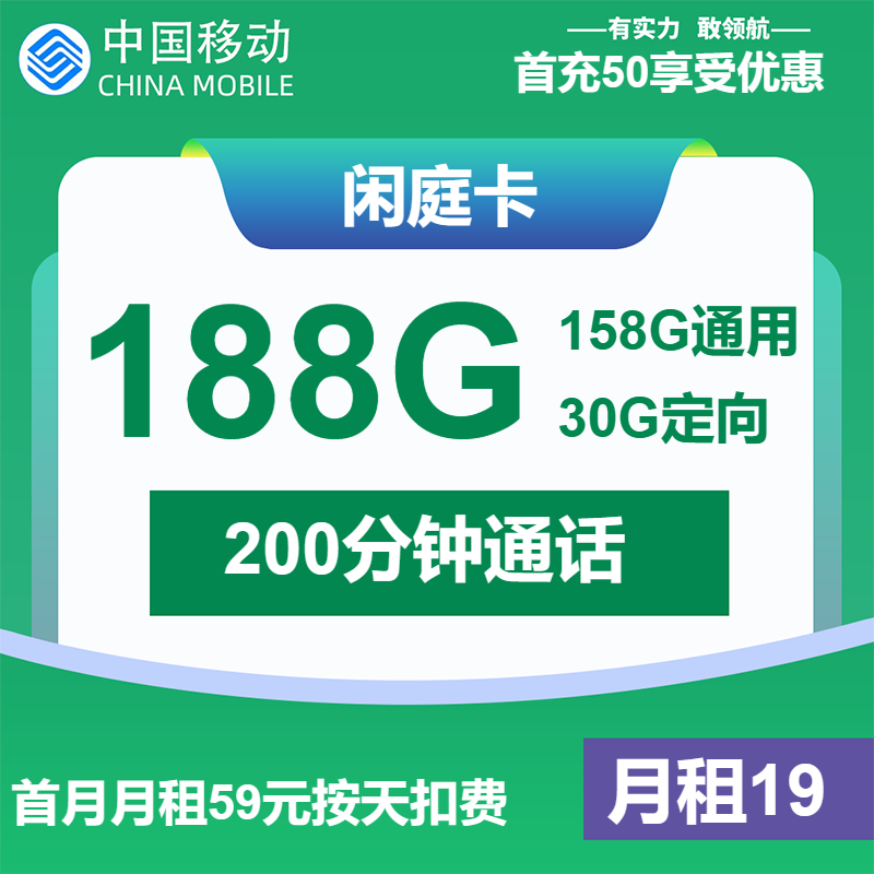移动闲庭卡19元包158G通用+30G定向+200分钟