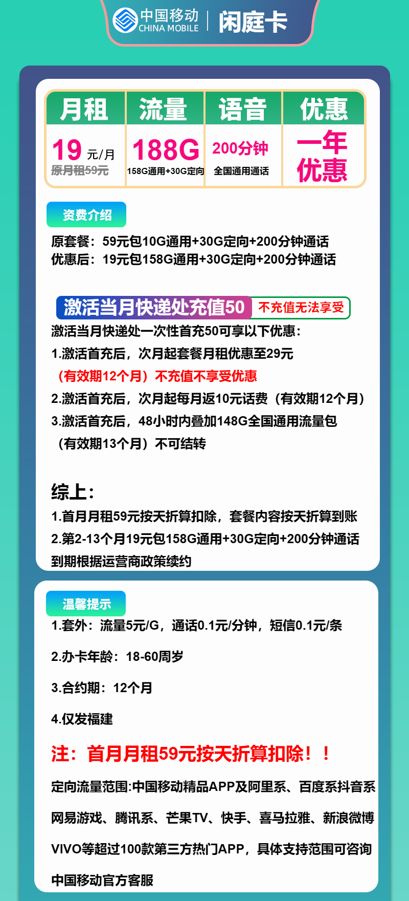 移动闲庭卡19元包158G通用+30G定向+200分钟