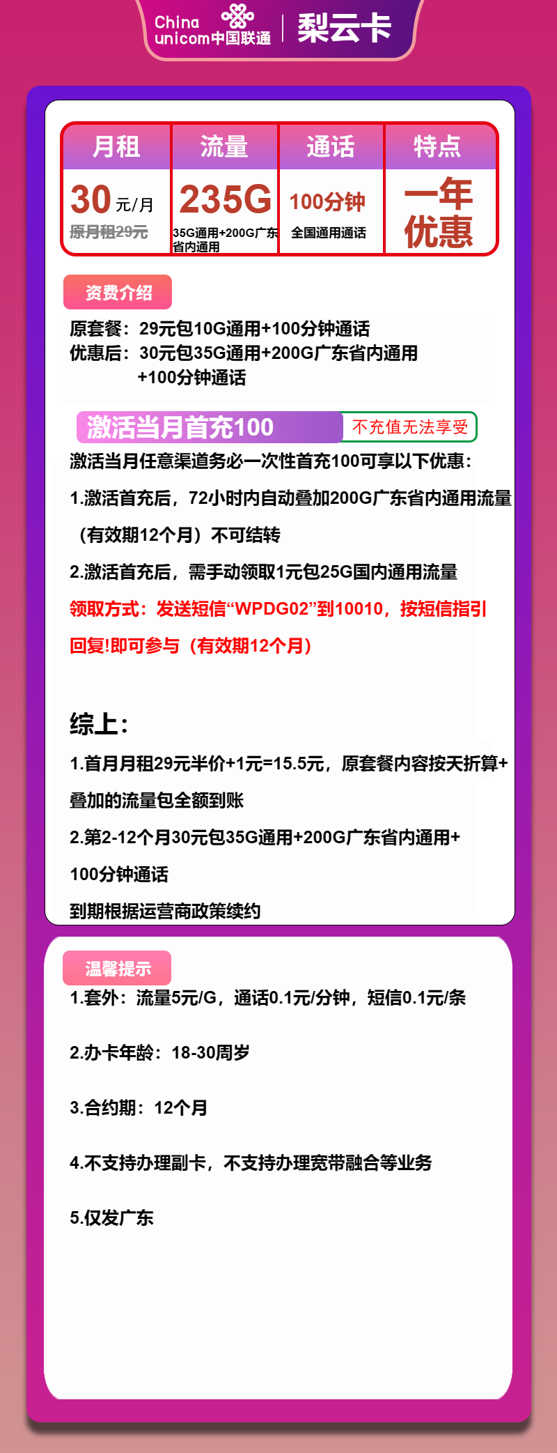 联通梨云卡39元包35G通用+200G广东通用+100分钟