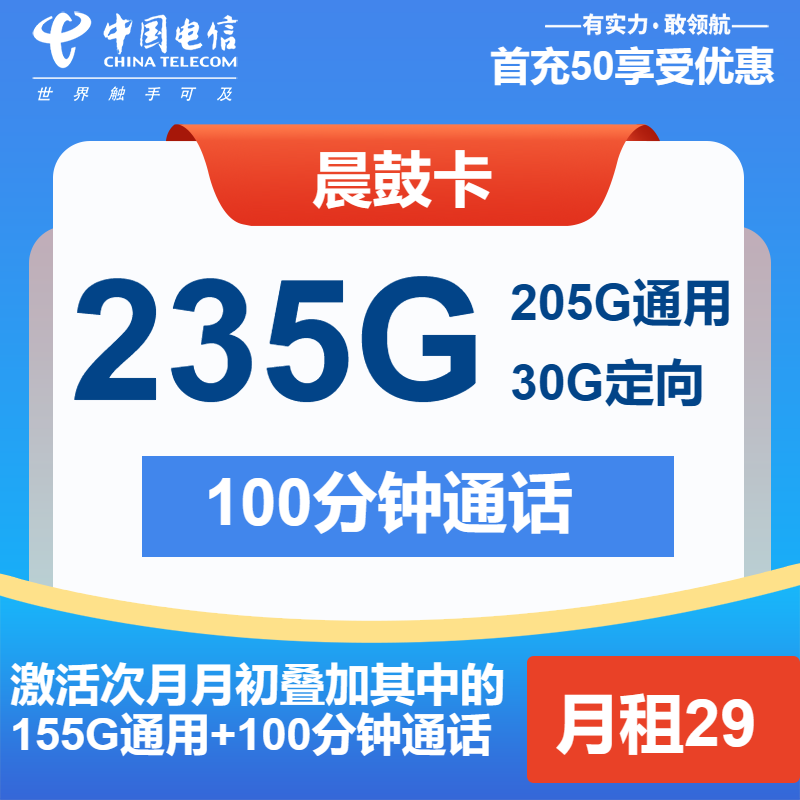 电信晨鼓卡29元包205G通用+30G定向+100分钟