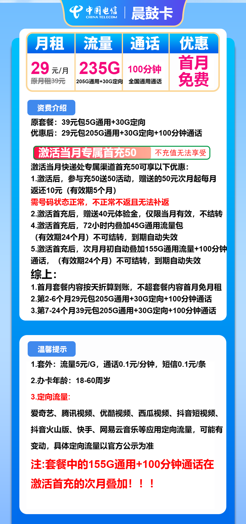 电信晨鼓卡29元包205G通用+30G定向+100分钟