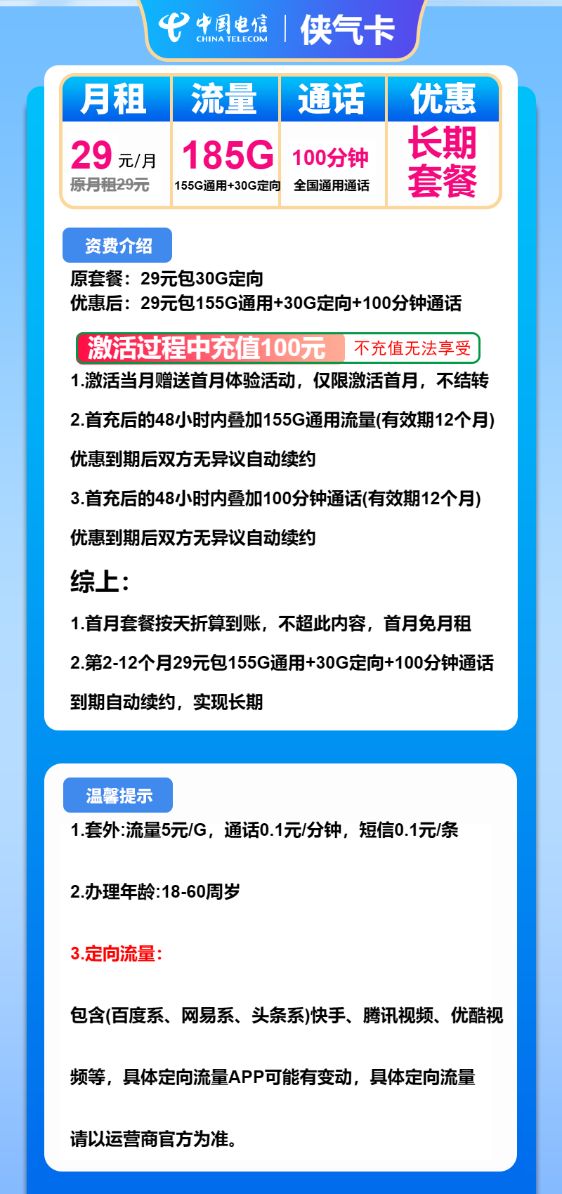 电信侠气卡29元包155G通用+30G定向+100分钟