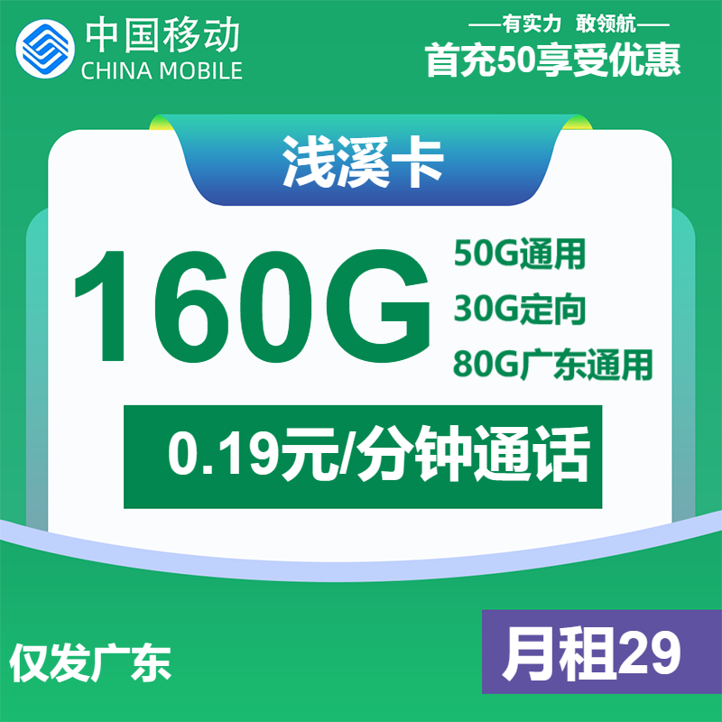 移动浅溪卡29元包50G通用+80G广东通用+30G定向+通话0.19元/分钟