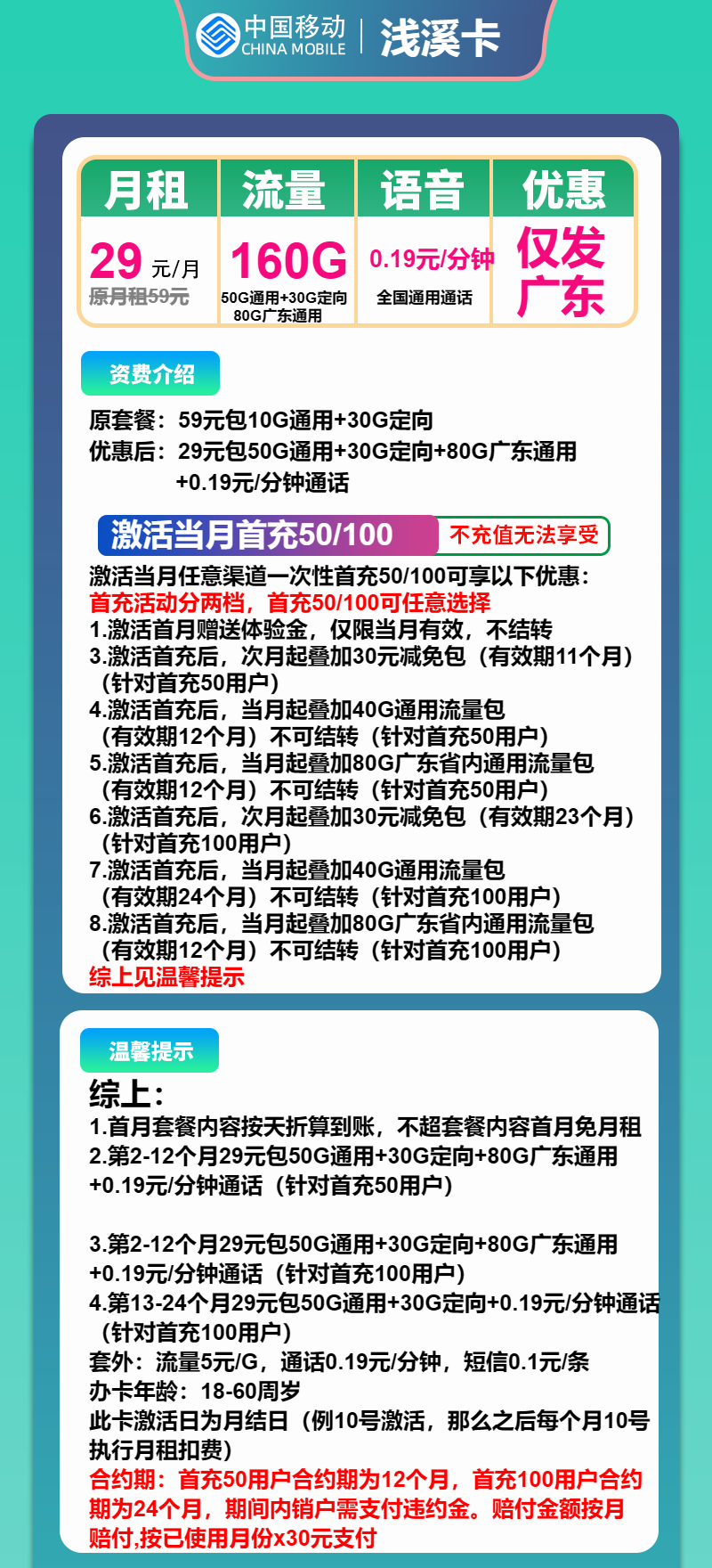 移动浅溪卡29元包50G通用+80G广东通用+30G定向+通话0.19元/分钟