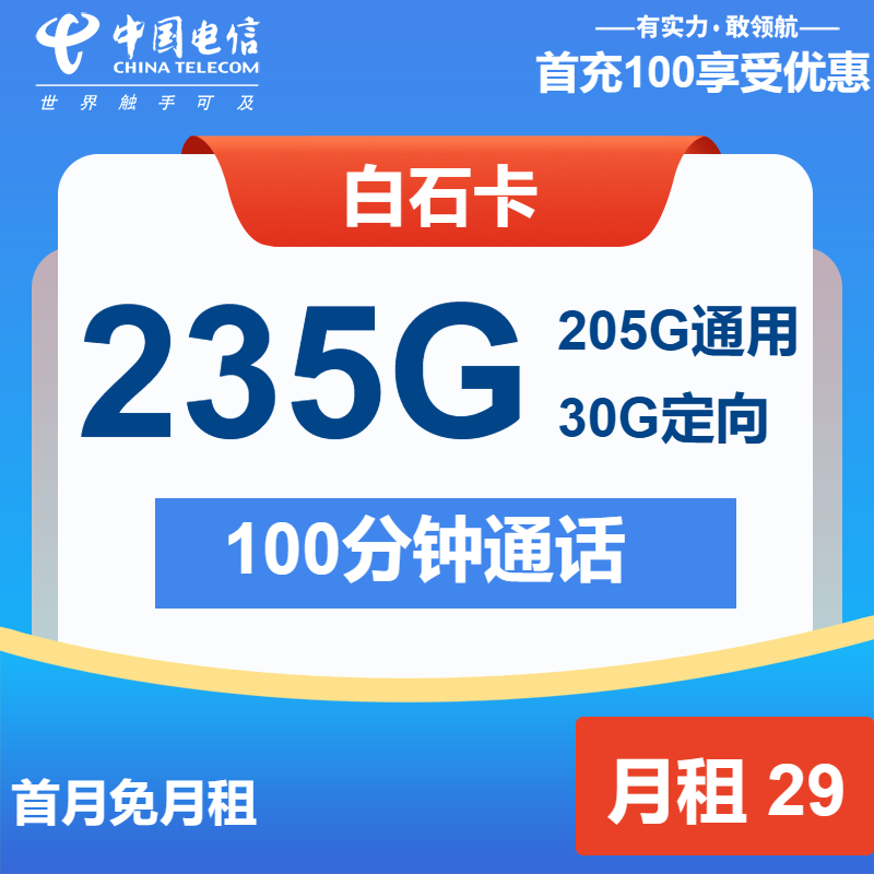 电信白石卡29元包205G通用+30G定向+100分钟