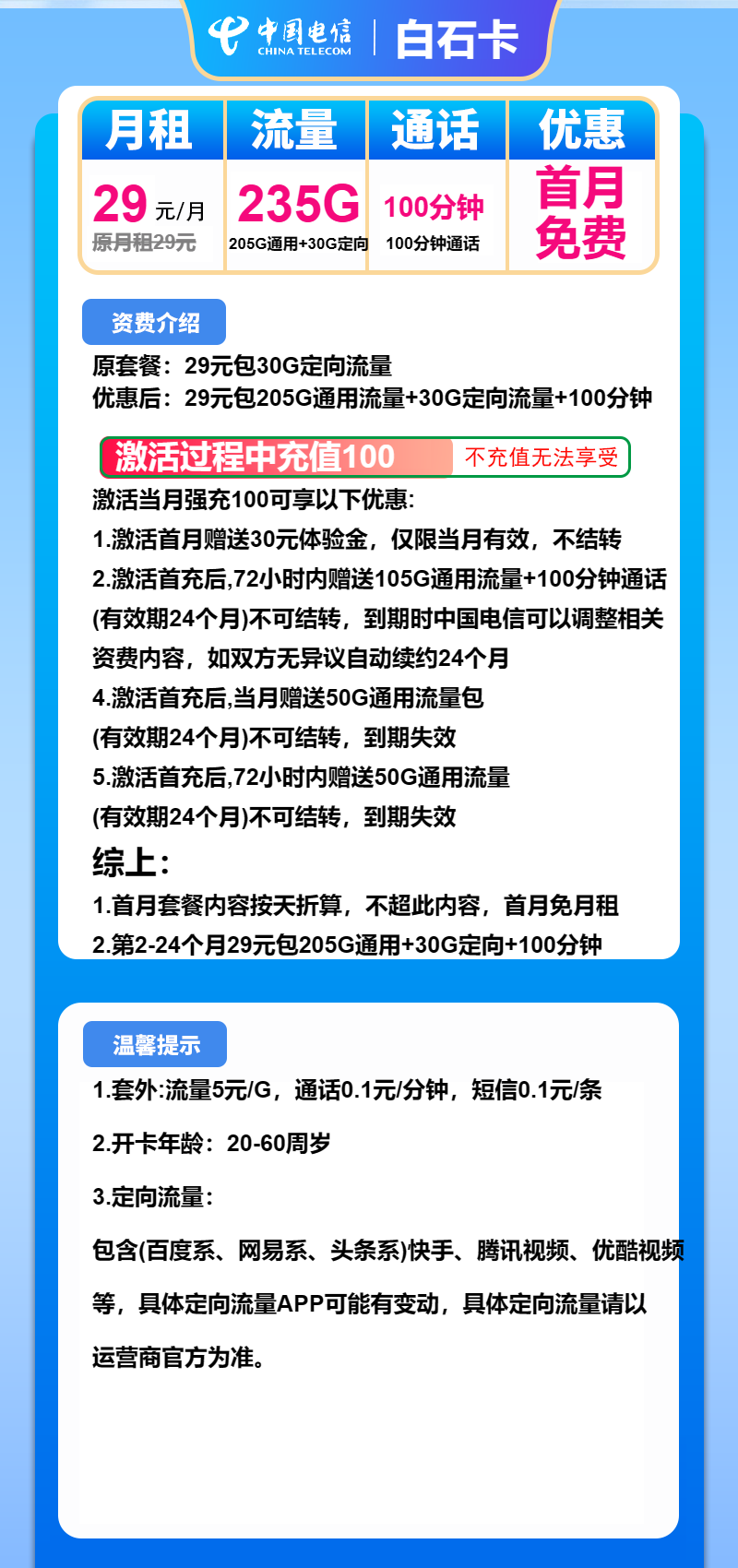 电信白石卡29元包205G通用+30G定向+100分钟