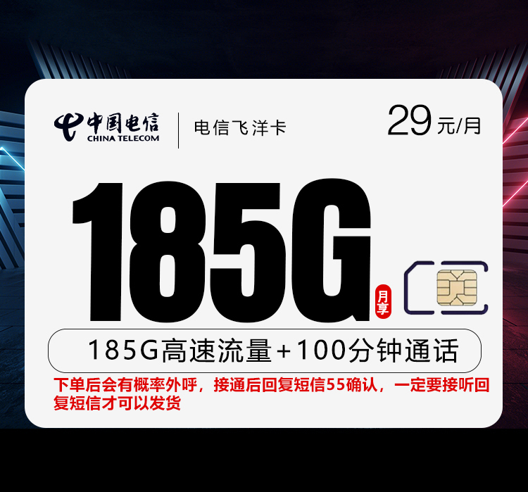 电信飞洋卡长期29元185G+100分钟