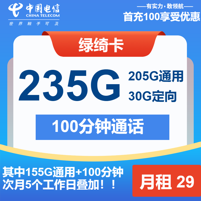 电信绿绮卡29元包205G通用+30G定向+100分钟