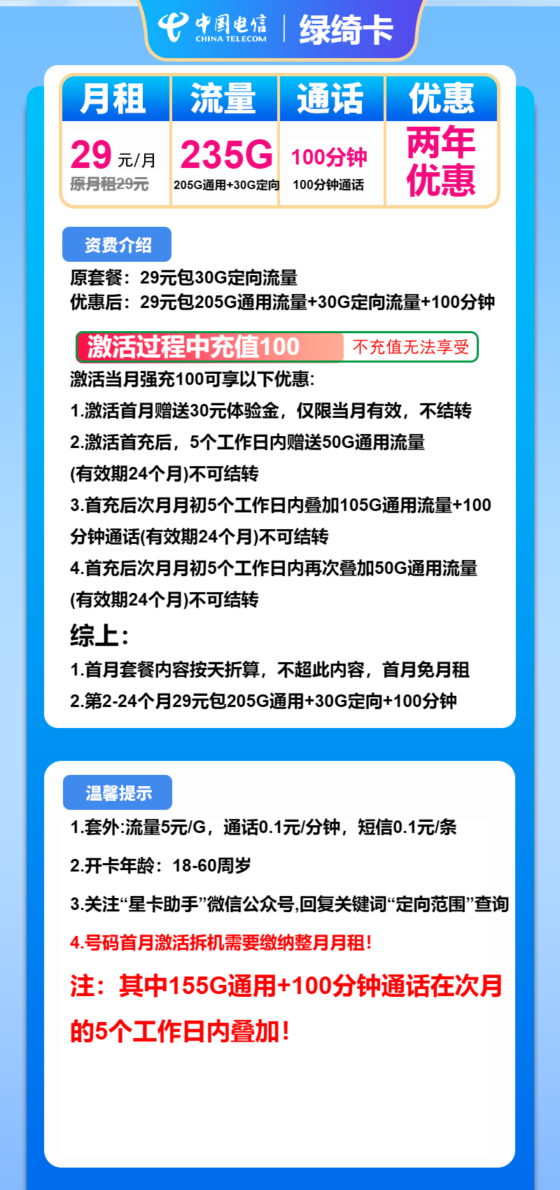 电信绿绮卡29元包205G通用+30G定向+100分钟