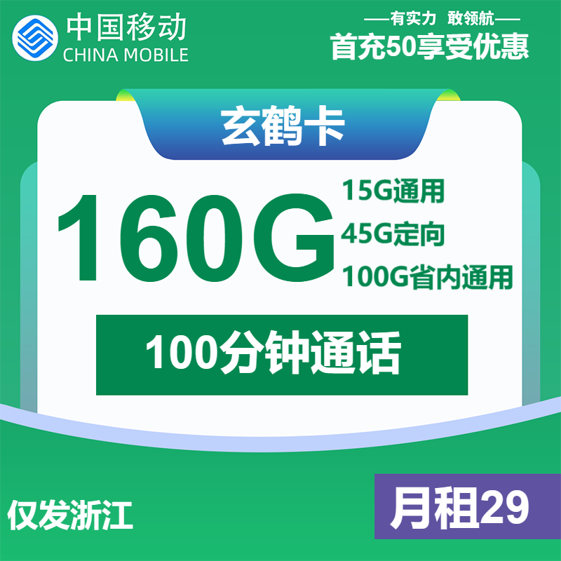 移动玄鹤卡29元包15G通用+100G浙江通用+45G定向+100分钟
