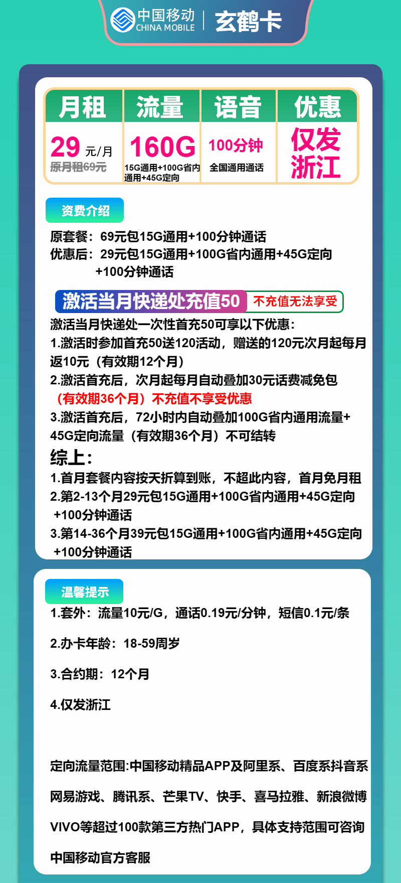 移动玄鹤卡29元包15G通用+100G浙江通用+45G定向+100分钟