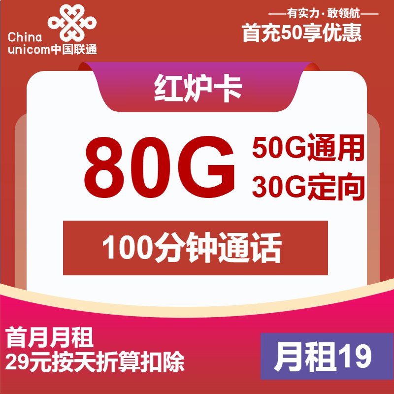 联通红炉卡19元包50G通用+30G定向+100分钟