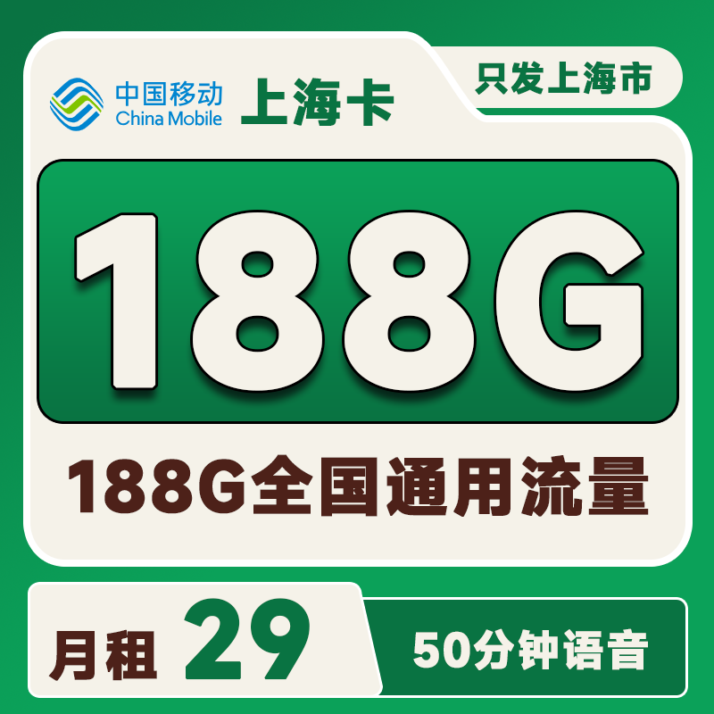 上海移动卡29元188G通用流量+50分钟