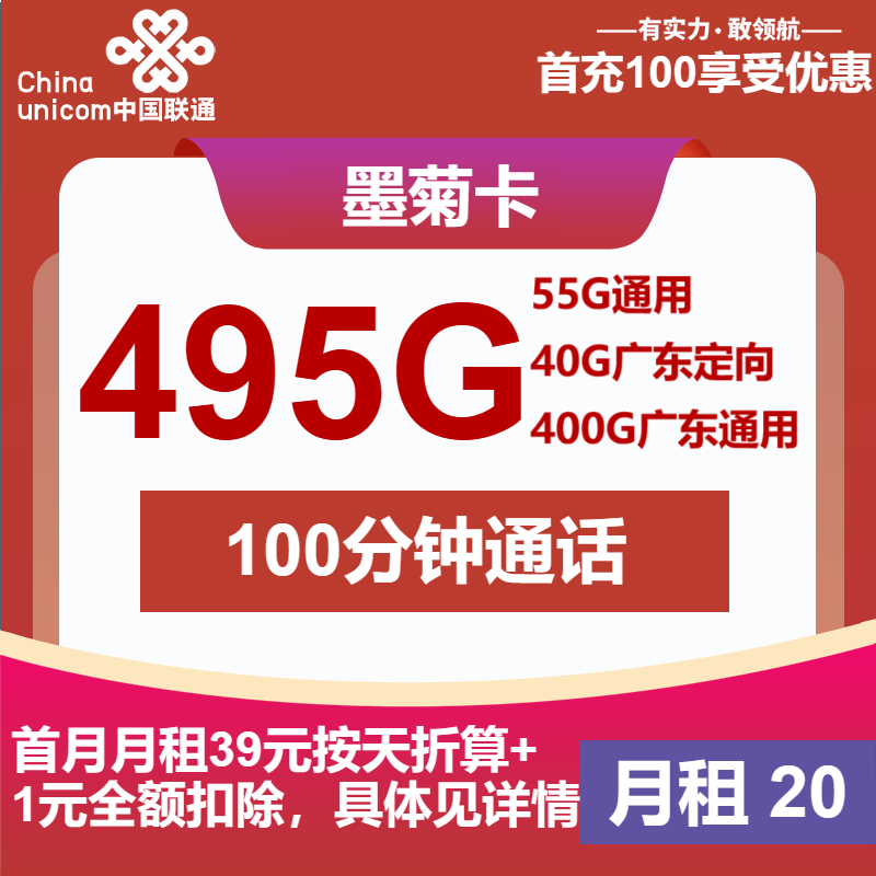 联通墨菊卡20元包55G通用+400G广东通用+40G广东定向+100分钟