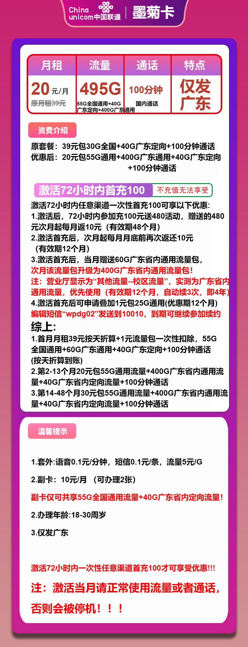 联通墨菊卡20元包55G通用+400G广东通用+40G广东定向+100分钟