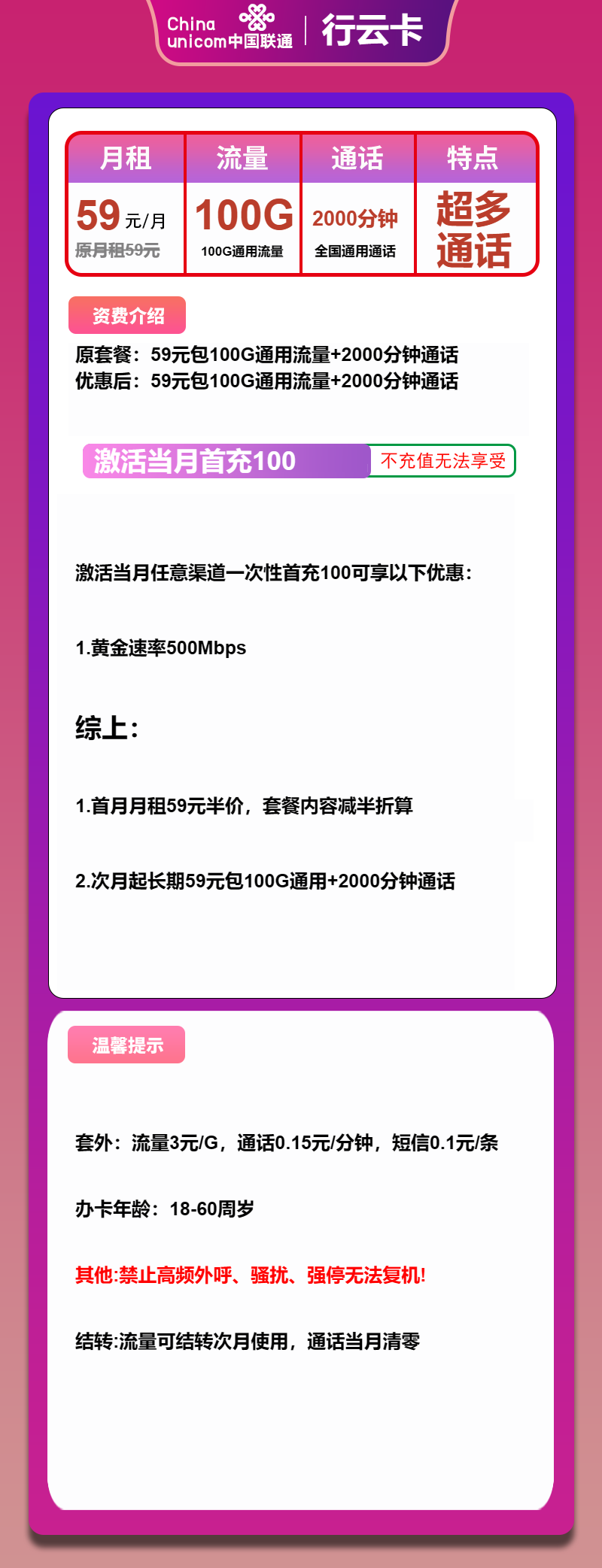 联通行云卡59元包100G通用+2000分钟通话