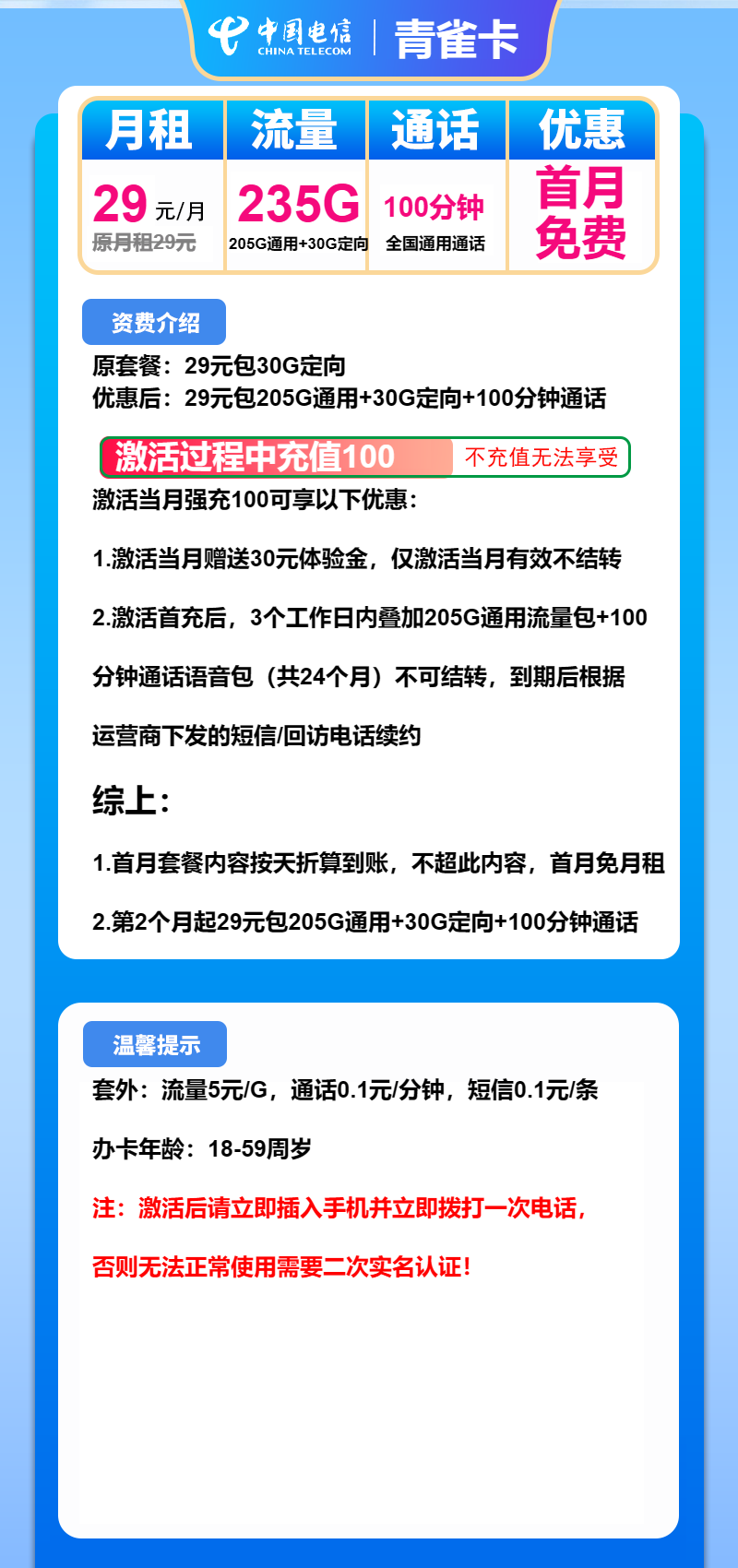 电信青雀卡29元包205G通用+30G定向+100分钟