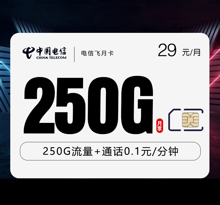 电信飞月卡29元250G