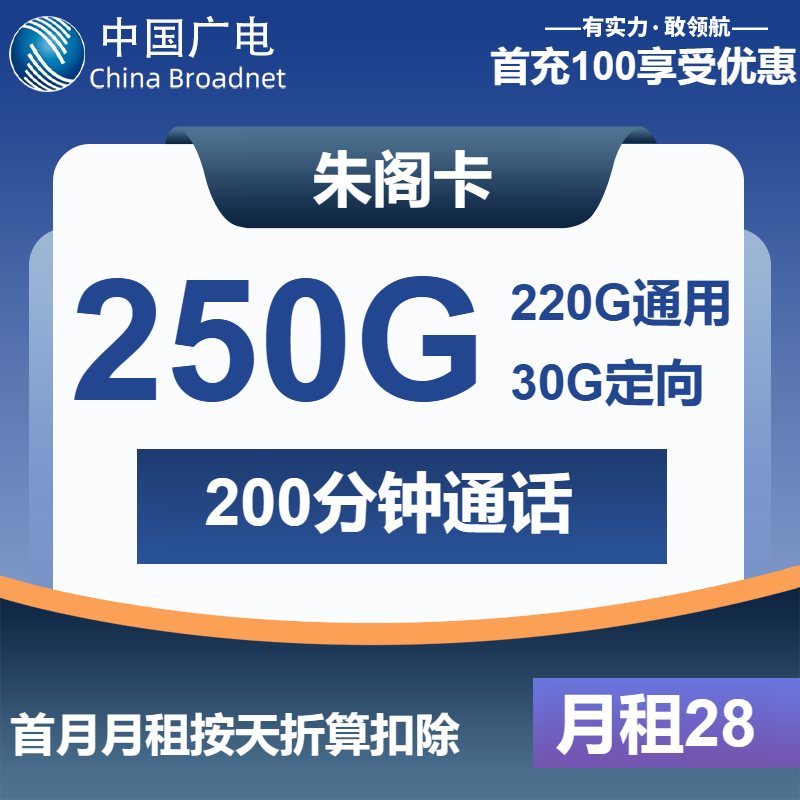 广电朱阁卡28元包220G通用+30G定向+200分钟