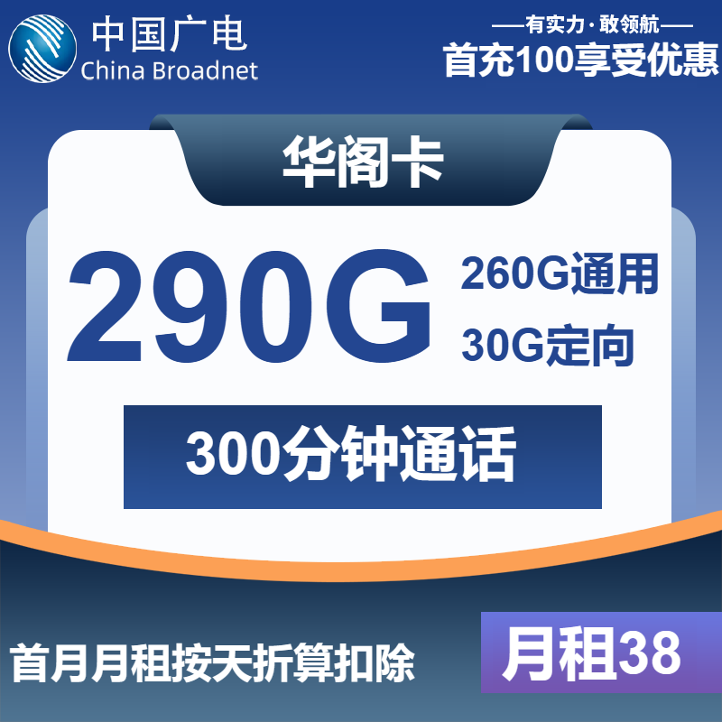 广电华阁卡38元包260G通用+30G定向+300分钟