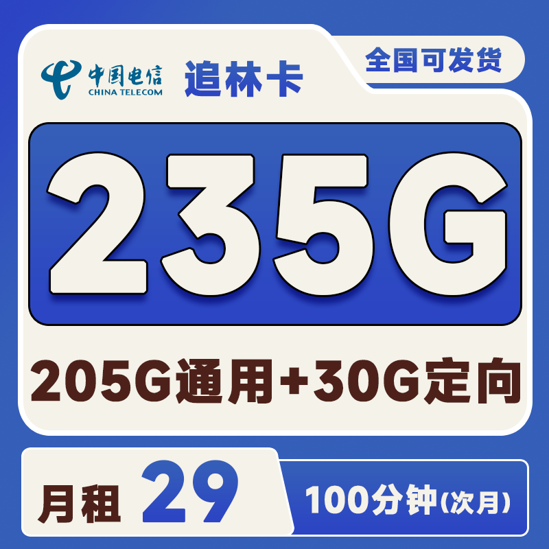 电信追林卡29元235G(205G通用+30G定向)+100分钟