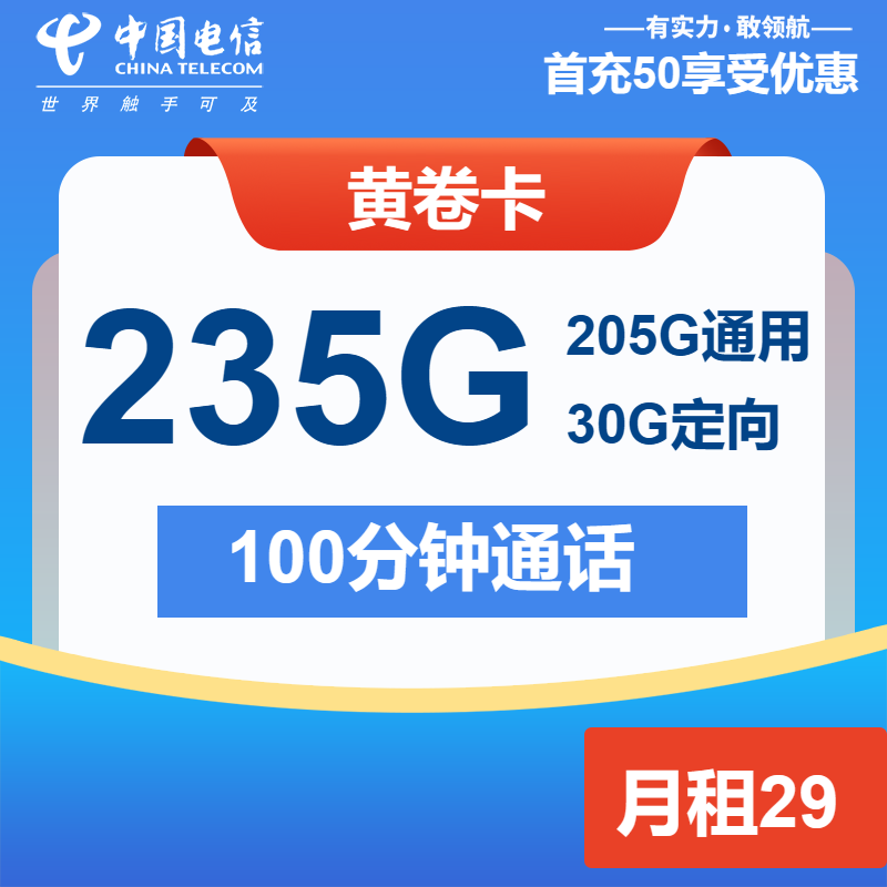 电信黄卷卡29元包205G通用+30G定向+100分钟