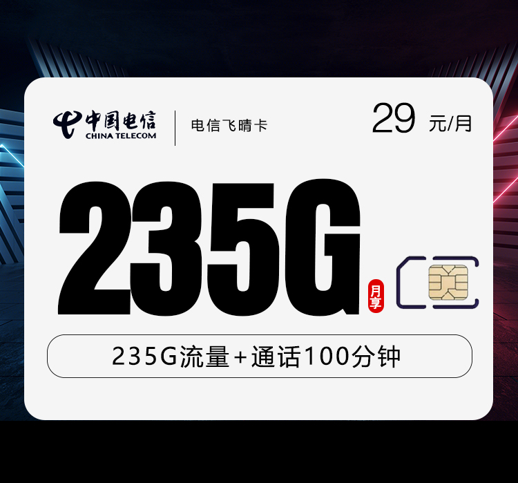 电信飞晴卡29元235G+100分钟