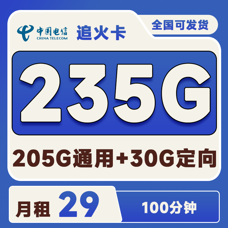 电信追火卡29元205G通用+30G定向+100分钟