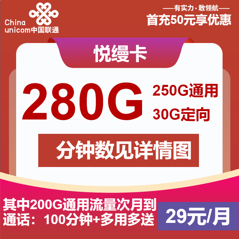 联通悦缦卡29元包250G通用+30G定向+200分钟