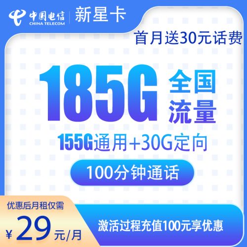 G1湖南电信省内版29元185G+100分钟