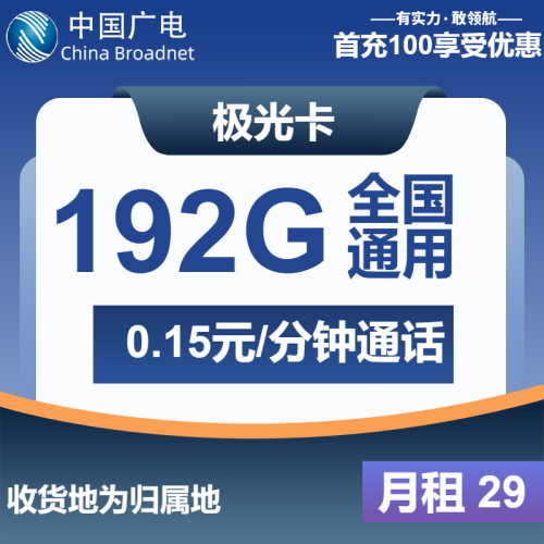 广电极光卡29元包192G通用+通话0.15元/分钟