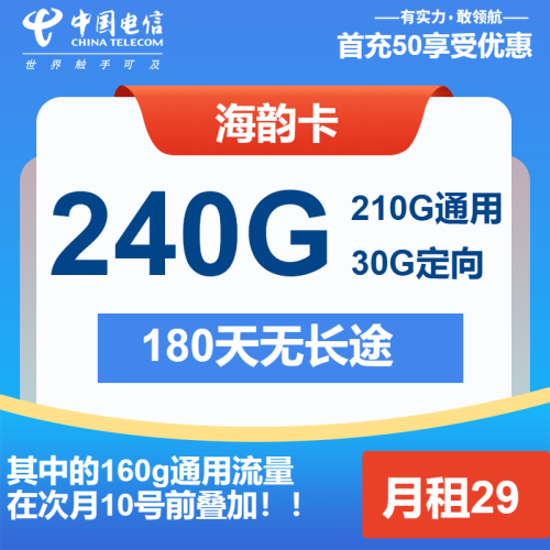 电信海韵卡29元包210G通用+30G定向+通话0.1元/分钟