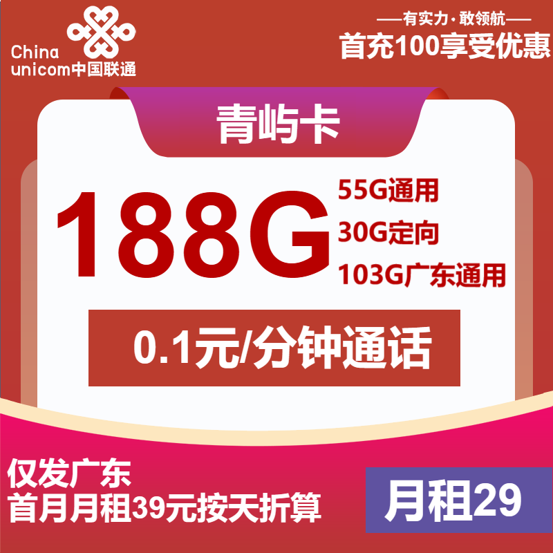 联通青屿卡29元包55G通用+103G广东通用+30G定向+通话0.1元/分钟