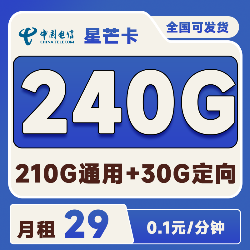 电信星芒卡29元210G通用+30G定向+0.1元/分钟