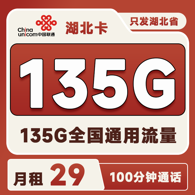湖北省内卡29元135G全国通用+100分钟