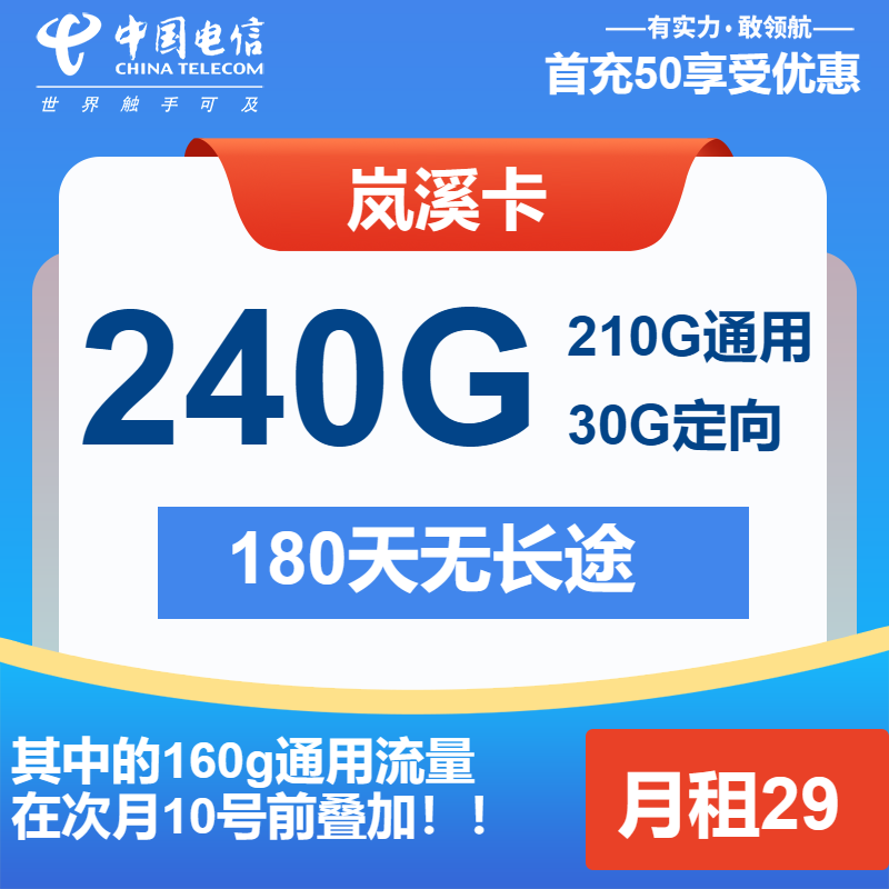 电信岚溪卡29元包210G通用+30G定向+通话0.1元/分钟