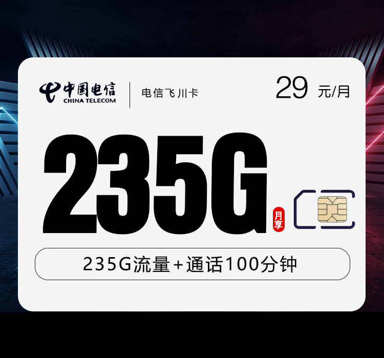 电信飞川卡29元235G+100分钟